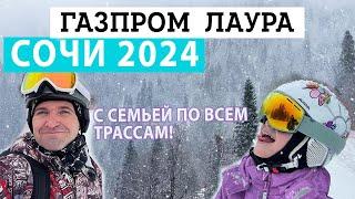 Газпром Лаура 2024 - Осебенности ГЛАВНОГО КОНКУРЕНТА Розе Хутор - горные лыжи на Лаура Газпром