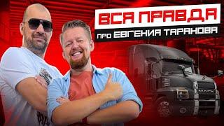 Кто стоит за Женей Тарановым и сколько он зарабатывает?