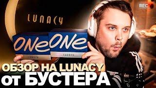 ГУАКАМОЛЕ РАСПАКОВЫВАЕТ НОВЫЕ ДЕВАЙСЫ LUNACY от БУСТЕРА