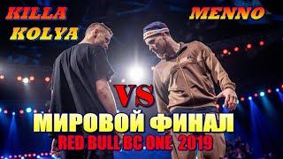 МИРОВОЙ ФИНАЛ БРЕЙК ДАНС ЧЕМПИОНАТА  RED BULL BC ONE 2019