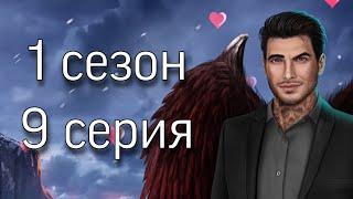 Секрет Небес: 1 сезон 9 серия