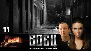 СЕРИАЛ БОЕЦ. ПЕРВЫЙ СЕЗОН 1. СЕРИЯ 11