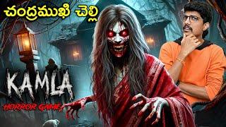 కమలా కాటేసింది  - KAMLA HORROR GAME