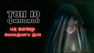 ТОП 10  ФИЛЬМОВ НА ВЕЧЕР ВЫХОДНОГО ДНЯ ПРИЯТНОГО ПРОСМОТРА)