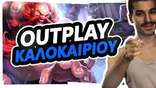 OUTPLAY ΚΑΛΟΚΑΙΡΙΟΥ! | Warrior Lady ~ Gragas vs Irelia!