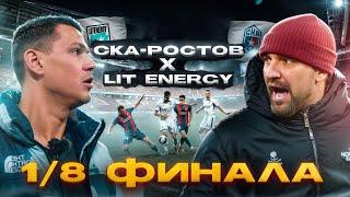 ЛИТ ЭНЕРДЖИ СКА-РОСТОВ ЛИТВИН VS БАСТА