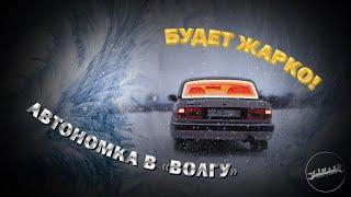 Теперь это самая тёплая Волга! Китайский автономный отопитель!