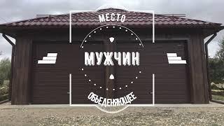 Гараж - фасад из профнастила