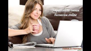 Официальный интернет проект FABERLIC-PARTNER online