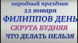 22 января Филиппов день. Народные приметы и традиции. Что делать нельзя. Приметы погоды