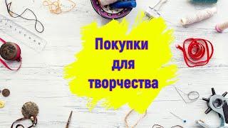 Покупки с AliExpress и ОZON Товары для творчества и рукоделия  Товары для Скрабукинга