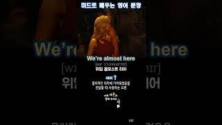 예문은 여기 터치하세요 | 미드로 배우는 영어 문장 147