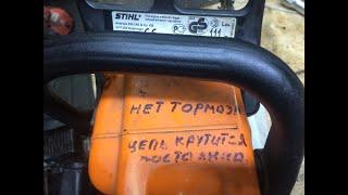 MS-180 STIHL Досконально продуманная  бензопила.Когда нет тормоза и вращается цепь!)