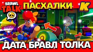 ДАТА БРАВЛ ТОЛКА! ПАСХАЛКИ! КОГДА ВЫЙДЕТ BRAWL TALK В АВГУСТЕ? Обнова Brawl Stars ️