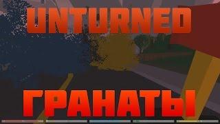 ГРАНАТЫ UNTURNED ОБЗОР ОБНОВЛЕНИЙ