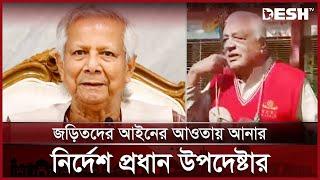 বীর মুক্তিযোদ্ধাকে হেনস্তা: প্রধান উপদেষ্টার নিন্দা | Cumilla | News | Desh TV