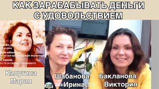 Как зарабатывать деньги с удовольствием. Шабанова Ирина, Бакланова Виктория и Калугина Мария