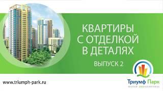 ЖК "Триумф Парк" в деталях. Квартиры с отделкой. Выпуск 2