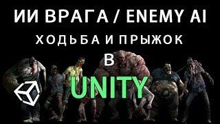 ИИ врага / AI enemy в Unity