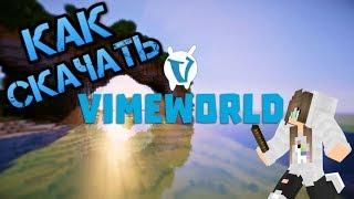 ТУТОРИАЛ КАК СКАЧАТЬ vime world???