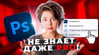 СЕКРЕТЫ Photoshop, о которых не знают даже PRO. 5 СКРЫТЫХ ВОЗМОЖНОСТЕЙ