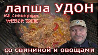 Лапша удон со свининой и овощами