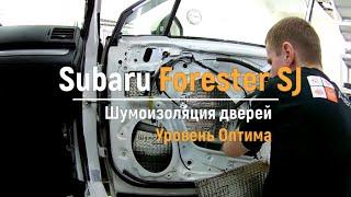 Шумоизоляция дверей Subaru Forester SJ в уровне Премиум. АвтоШум.