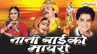 Rajasthani Full Movie # Nani Bai Ko Mayaro # Neelu Gehlot, Aloknath # Blockbaster Movie In Rajasthan