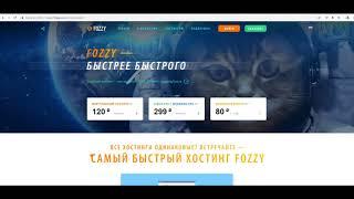 Хостинг Fozzy  обзор подключение