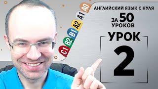 Английский язык с нуля за 50 уроков A1  Английский с нуля Английский для начинающих Уроки Урок 2