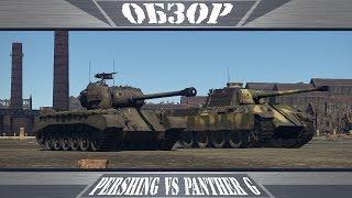 M26 Pershing VS Panther G | War Thunder