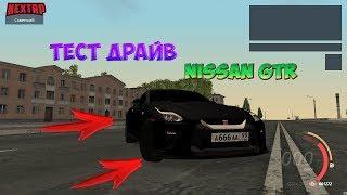 NEXT RP | Тест драйв  Nissan GTR