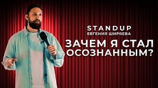 StandUp Евгения Ширяева  "Как я пришел к осознанию" / Квантовое Счастье по Джо Диспенза