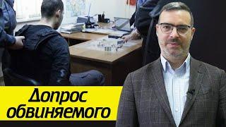 Права обвиняемого на допросе / Каков порядок допроса обвиняемого?