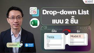 สร้าง Drop-down List แบบ 2 ชั้น เปลี่ยนอัตโนมัติ เมื่อเลือกรายการ Excel