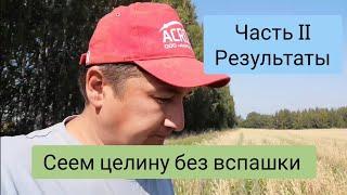 Сеем целину без вспашки. Часть вторая. No-Till.