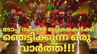 ടോപ്പ് സിംഗർ പ്രേക്ഷകർക്ക് ഞെട്ടിക്കുന്ന ഒരു വാർത്ത- TOP SINGER SEASON 5 LATEST LIVE TODAY-DEVADARSH