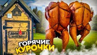 Курица горячего копчения. Простой, пошаговый рецепт.