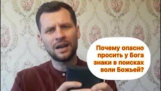 Почему опасно просить у Бога знаки в поисках воли Божьей?