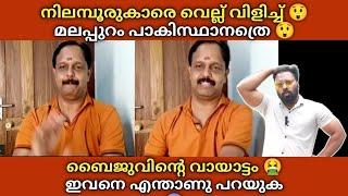 Vk Baiju നിലമ്പൂർകാരെ വെല്ലുവിളിച്ചു  മലപ്പുറം പാകിസ്ഥാനാത്രെ  വായാട്ടാം കൂടുന്നുണ്ട് മോനേ 