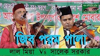 Salek Sarkar Vs Lal Miah | জিব পরম পালা | Jib Param Pala | সালেক সরকার Vs লাল মিয়া |