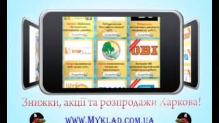 Сайт скидок Myklad.com.ua - скидки, акции, распродажи!!!.avi