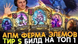 ТОПОВЫЙ БИЛД ЭЛЕМОВ! АПМ ФЕРМА НА ТОП1! [ Fritterus / Hearthstone: Поля Сражений ]