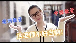 澳洲和中国获得教师资格证有哪些区别？