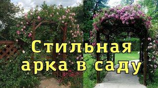 Арка и пергола в саду. Опора для вьющихся растений.