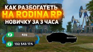 КАК ЗАРАБОТАТЬ НОВИЧКУ 10КК НА РОДИНА РП?! ВСЁ ПРОСТО! |#16| Родина RP (CRMP)