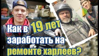 Как в 19 лет заработать на ремонте харлеев?