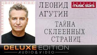 Леонид Агутин - Тайна склеенных страниц (Deluxe Edition) / Leonid Agutin - Mystery Glued Pages