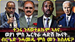 EriVoice || ተጋሩ ይጻወቱልኩም ኣለዉ፥ ብርጌድ ንሓመዱ ምስ መን'ዩ ክስለፍ፥ ወያነ ሓድሽ ኲናት ኣብ ልዕሊ ኤርትራ!!