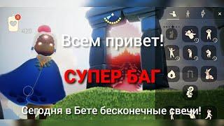 КАК СТАТЬ МИЛЛИОНЕРОМ В СКАЙ | Супер баг на бесконечные свечи  | Sky Дети света БЕТА